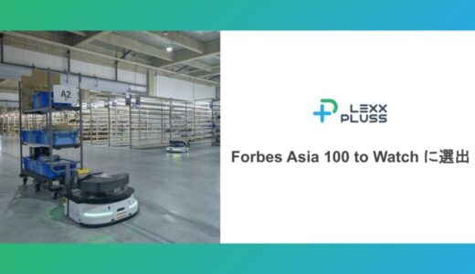 次世代産業インフラの株式会社LexxPluss、「Forbes Asia 100 To Watch 2025」に選出