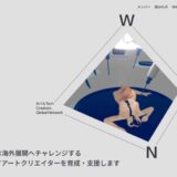WAN: Art & Tech Creators Global Network 第一期クリエイター、ニューヨークへ派遣開始!