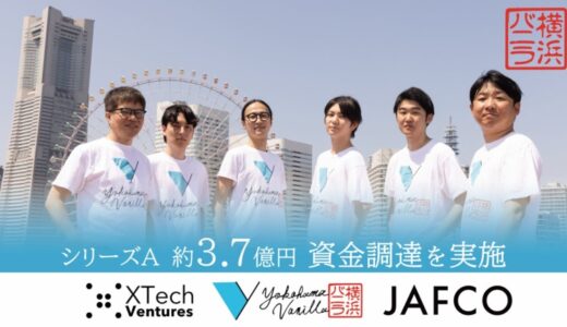 横浜バニラ株式会社、約3.7億円のシリーズA資金調達を実施