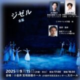 水井駿介・山本達史ほか出演 チャリティーバレエ特別公演『ジゼル』(全幕) 小金井 宮地楽器ホールにて 9月15日上演間近