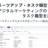 「スーツアップ」、デジタルマーケティングのタスク雛型を監修