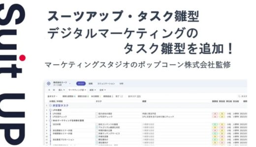 「スーツアップ」、デジタルマーケティングのタスク雛型を監修