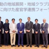 【イベントレポート】急激な少子化が進む中、部活動の未来を考える「部活動の地域展開・地域クラブ活動の推進に向けた産官学連携フォーラム」8月25日(月)、26日(火)開催