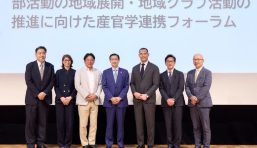 【イベントレポート】急激な少子化が進む中、部活動の未来を考える「部活動の地域展開・地域クラブ活動の推進に向けた産官学連携フォーラム」8月25日(月)、26日(火)開催