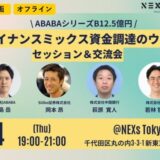 Siiibo証券 、「ファイナンスミックス 資金調達のウラ話」に登壇