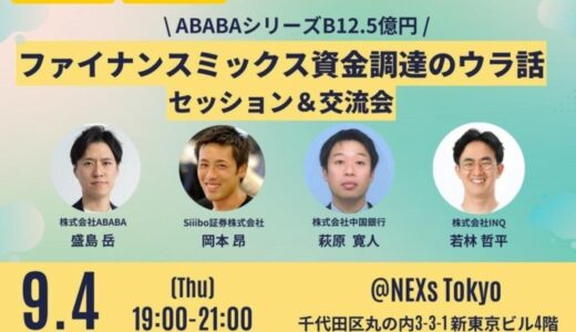 Siiibo証券 、「ファイナンスミックス 資金調達のウラ話」に登壇