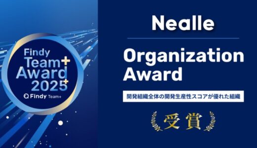 株式会社ニーリー 、Findy Team+ Award 2025 を受賞