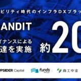 モビリティインフラ事業のランディット、みずほ銀行等からのデットファイナンスにより約20億円を調達