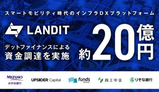 モビリティインフラ事業のランディット、みずほ銀行等からのデットファイナンスにより約20億円を調達