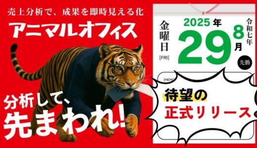 中小企業向け「成果が見える」販売管理・販売分析システム「アニマルオフィス」を正式リリースへ