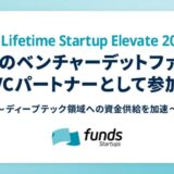 Funds Startups、「OIST-Lifetime Startup Elevate 2025」に唯一のベンチャーデットファンドVCパートナーとして参加