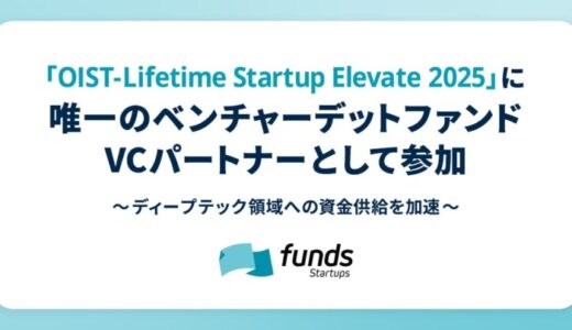 Funds Startups、「OIST-Lifetime Startup Elevate 2025」に唯一のベンチャーデットファンドVCパートナーとして参加