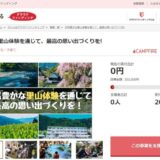 静岡県静岡市とさとふる、「里山体験」機会の提供や「手筒花火」の伝承のため寄付受け付けを開始