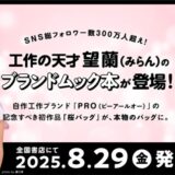 SNS総フォロワー300万人超!人気キッズクリエイター望蘭(みらん)“工作”を“本物のバッグ”に──ブランドムック本初登場!8/29発売開始