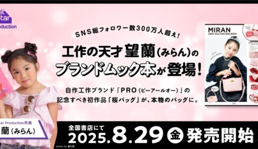 SNS総フォロワー300万人超！人気キッズクリエイター望蘭（みらん）“工作”を“本物のバッグ”に──ブランドムック本初登場！8/29発売開始