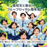 高校生と共創する3周年イベント ― CSR・ESG活動として企業スポンサーを募集