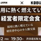 【経営者限定】2025年9月12日(金)19:30~ 採用に本気で挑む社長が集う特別会食 in 渋谷KOBUSHI BEER LOUNGE & BAR ~秋の人材獲得戦線に備える~