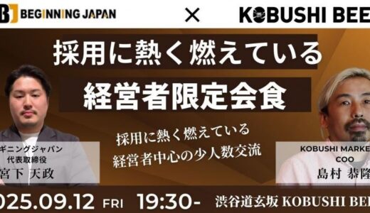 【経営者限定】2025年9月12日(金)19:30～ 採用に本気で挑む社長が集う特別会食 in 渋谷KOBUSHI BEER LOUNGE & BAR ～秋の人材獲得戦線に備える～