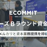 ECOMMIT、シリーズBラウンド資金調達を実施。捨てない社会をかなえるための社会実装を目指し、メルカリと資本業務提携を締結