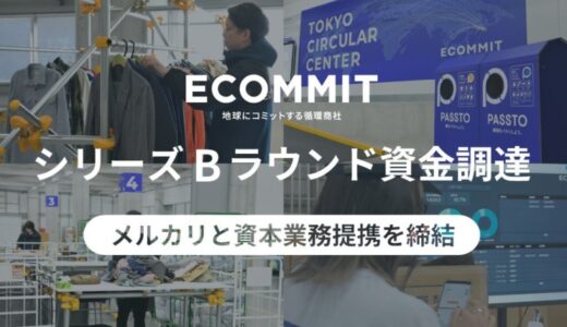 ECOMMIT、シリーズBラウンド資金調達を実施。捨てない社会をかなえるための社会実装を目指し、メルカリと資本業務提携を締結