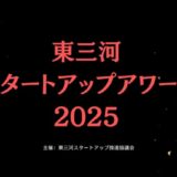 【9/1~10/31まで】東三河スタートアップアワード2025募集開始のお知らせ