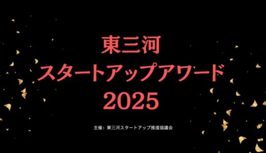 【9/1～10/31まで】東三河スタートアップアワード2025募集開始のお知らせ