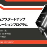 ハードウェアスタートアップ向けアクセラレーションプログラム 「Forge」の参加者募集を開始