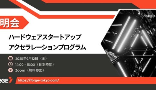 ハードウェアスタートアップ向けアクセラレーションプログラム 「Forge」の参加者募集を開始