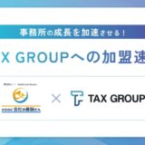 「TAX GROUP」~北海道の合同会社会社の番頭さんが第一号加盟店として参画~AI OCR活用により事務所の生産性向上と顧客満足度向上を実現
