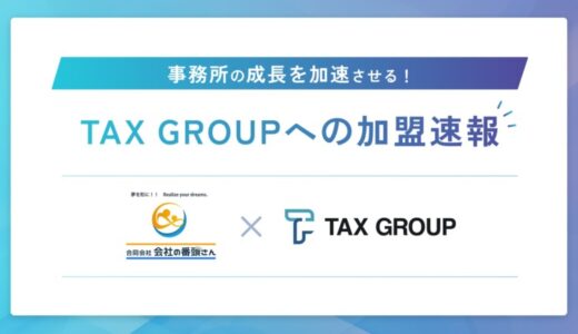 「TAX GROUP」～北海道の合同会社会社の番頭さんが第一号加盟店として参画～AI OCR活用により事務所の生産性向上と顧客満足度向上を実現