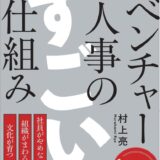 『ベンチャー人事のすごい仕組み』本日発売