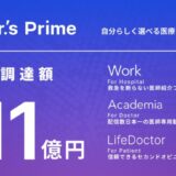 ドクターズプライム、みずほ銀行など4行から計4.2億円のデットファイナンスを実施