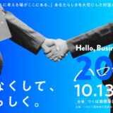 【出展企業一般募集開始】つくばを舞台に200名の学生と30社の企業とがフラットに出会うマッチングイベント『ハロビジ2025 Autumn』開催!