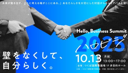 【出展企業一般募集開始】つくばを舞台に200名の学生と30社の企業とがフラットに出会うマッチングイベント『ハロビジ2025 Autumn』開催！