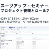 スーツアップ・セミナー「プロジェクト管理とロールアップ」開催のお知らせ