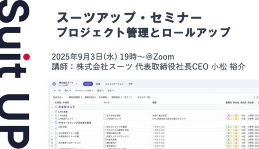 スーツアップ・セミナー「プロジェクト管理とロールアップ」開催のお知らせ