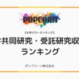 『大学パワーランキング』が「国内大学の産学共同研究・受託研究収入額ランキング」を発表!日本国内の大学を対象にした2025年調査レポート