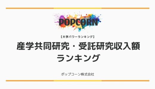 『大学パワーランキング』が「国内大学の産学共同研究・受託研究収入額ランキング」を発表！日本国内の大学を対象にした2025年調査レポート