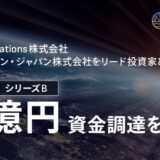 JAXAベンチャー天地人、Frontier Innovations株式会社、インクルージョン・ジャパン株式会社をリード投資家としてシリーズBで約7億円の資金調達を実施