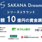 さかなドリーム、シリーズAで10億円の資金調達を実施