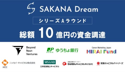 さかなドリーム、シリーズAで10億円の資金調達を実施