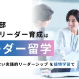 幹部・次世代リーダー育成におけるタフアサインメントとしての越境学習プログラム「リーダー留学」提供開始