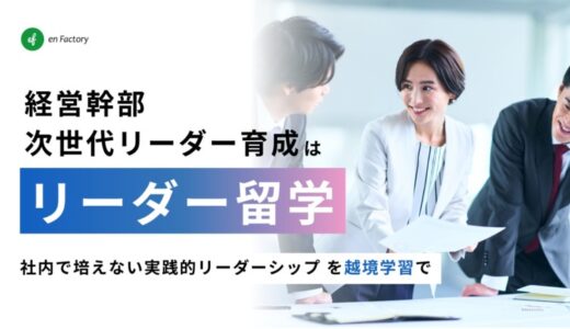 幹部・次世代リーダー育成におけるタフアサインメントとしての越境学習プログラム「リーダー留学」提供開始