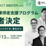 ボーダレス・ジャパン×仙台市によるインパクトスタートアップ創出プログラム「TOHOKU SOCIAL IMPACT BOOSTER」第2期採択者決定!
