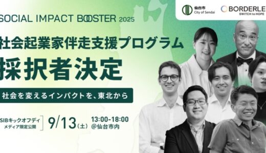 ボーダレス・ジャパン×仙台市によるインパクトスタートアップ創出プログラム「TOHOKU SOCIAL IMPACT BOOSTER」第2期採択者決定！