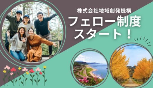 ローカルゼブラ企業をめざす地域創発機構がフェロー制度スタート！