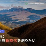 ベースロードキャピタル 日本の地熱発電の開発・運営会社 ふるさと熱電への戦略的投資を発表