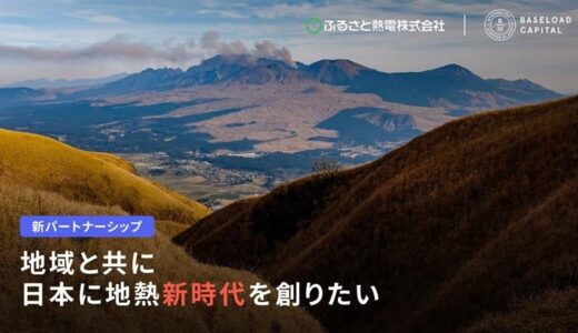 ベースロードキャピタル 日本の地熱発電の開発・運営会社 ふるさと熱電への戦略的投資を発表