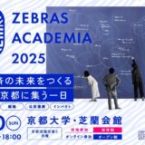 社会性と経済性を両立する経営を再現性ある”実践知”へ『Zebras Academia2025』11月30日、京都大学構内にて初開催