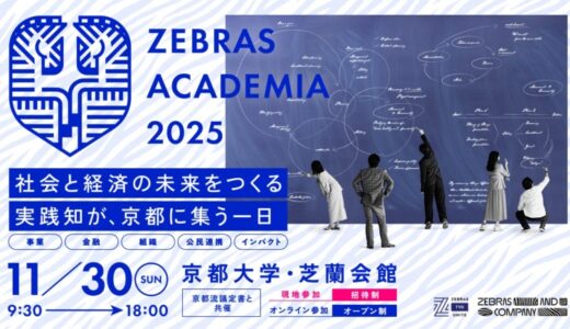 社会性と経済性を両立する経営を再現性ある”実践知”へ『Zebras Academia2025』11月30日、京都大学構内にて初開催